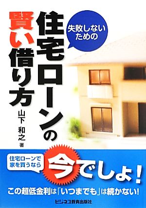 失敗しないための住宅ローンの賢い借り方 山下和之