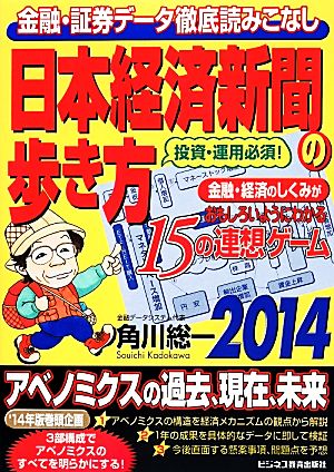 日本経済新聞の歩き方 2014: 投資・運用必須!金融・証券データ徹底読みこなし 金融・経済のしくみがおもしろいよ 角川 総一