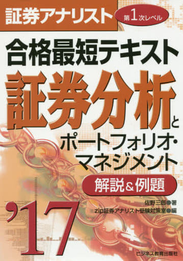 2017証券アナリスト合格最短テキスト第1次レベル 証券分析とポートフォリオ・マネジメント 佐野 三郎; zip証券アナリスト受験対策室