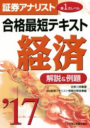 2017証券アナリスト第1次レベ ル合格最短テキスト「経済」 佐野 三郎; zip証券アナリスト受験対策室