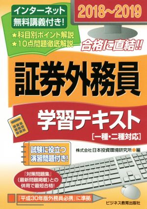 2018~2019 証券外務員 学習テキスト(一・二種対応) (証券外務員資格対策シリーズ) [単行本（ソフトカバー）] [Apr 28， 2018] 日本投資環境研究所