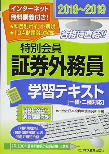 2018~2019 特別会員 証券外務員 学習テキスト(一・二種対応) (証券外務員資格対策シリーズ) [単行本（ソフトカバー）] 日本投資環境研究所