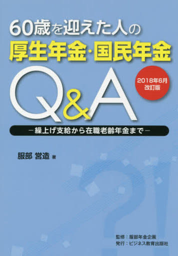 2018年6月改訂版 60歳を迎えた人の厚生年金・国民年金Q&A [単行本（ソフトカバー）] 服部 営造; 服部年金企画