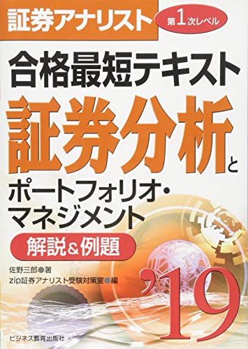 2019証券アナリスト 第1次レベル合格最短テキスト 証券分析とポートフォリオ・マネジメント [単行本（ソフトカバー）] 佐野 三郎