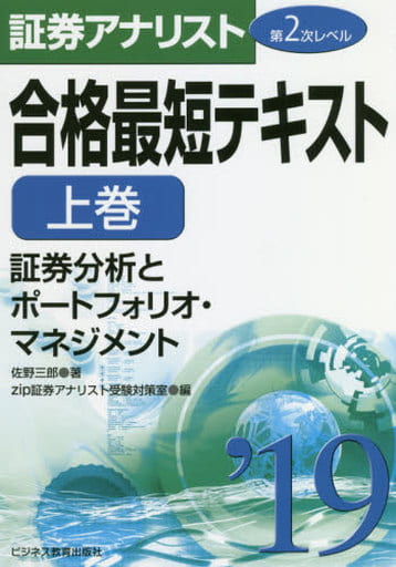 2019証券アナリスト 第2次レベル合格最短テキスト 上巻 証券分析とポートフォリオ・マネジメント [Oct 30， 2018] 佐野 三郎