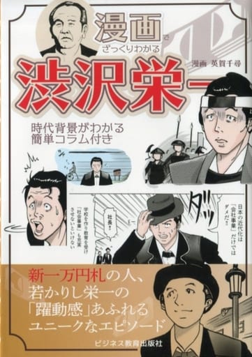 漫画でざっくりわかる 渋沢栄一 [単行本（ソフトカバー）] 英賀 千尋