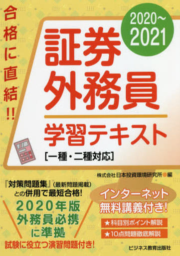 2020-2021 証券外務員 学習テキスト 一種・二種対応 (2020-2021 証券外務員資格対策シリーズ) 日本投資環境研究所