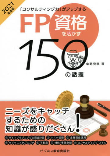 2021年度版 「コンサルティング力」がアップする FP資格を活かす150の話題 [Mar 20， 2021] 中野 克彦
