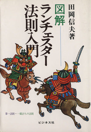 図解ランチェスター法則入門 [Jan 01， 1992] 田岡 信夫