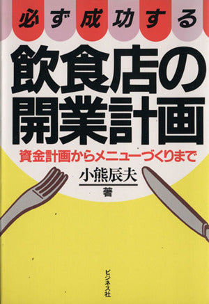 必ず成功する飲食店の開業計画: 資金計画からメニューづくりまで [Dec 01， 1984] 小熊 辰夫