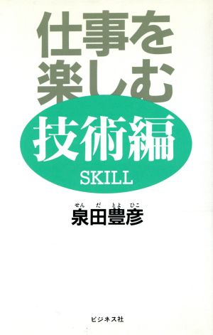 仕事を楽しむ 技術編 [Jan 01， 1993] 泉田 豊彦