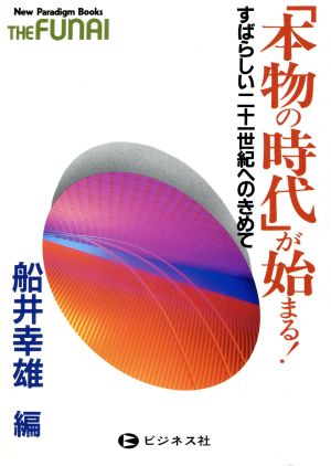 本物の時代が始まる: すばらしい二十一世紀へのきめて (NewParadigmBooks THE FUNAI) [Apr 01， 1995] 船井 幸雄