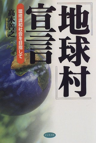 地球村宣言: 環境調和社会を目指して [Sep 01， 1996] 高木 善之