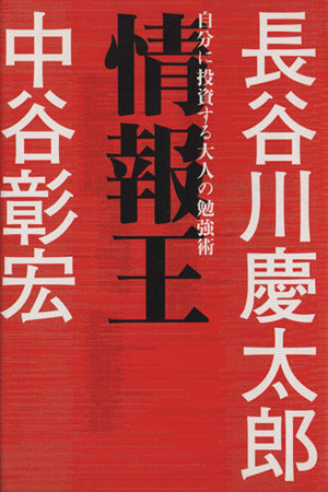情報王: 自分に投資する大人の勉強術 [Jan 01， 2001] 長谷川 慶太郎; 中谷 彰宏