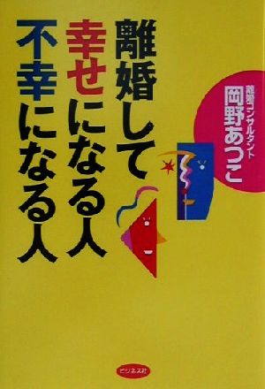 離婚して幸せになる人不幸になる人 [Feb 01， 2001] 岡野 厚子