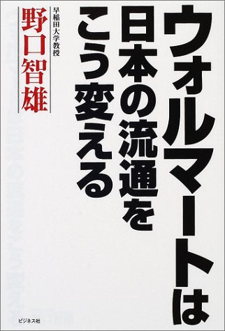 ウォルマートは日本の流通をこう変える [Jul 01, 2002] 野口 智雄