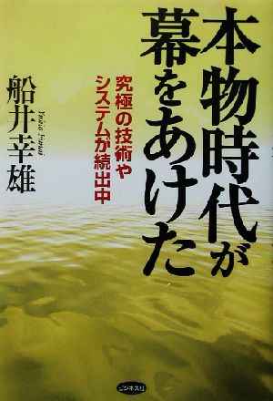 本物時代が幕をあけた: 究極の技術やシステムが続出中 [Sep 01， 2002] 船井 幸雄