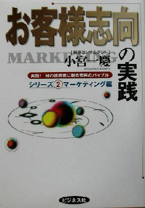 お客様志向の実践 (実践!知の挑戦者に贈る究極のバイブルシリーズ 2 マーケティング編) 小宮 一慶