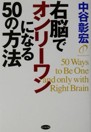 右脳でオンリーワンになる50の方法 [Jun 01， 2003] 中谷 彰宏