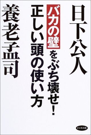 「バカの壁」をぶち壊せ! [Sep 19， 2003] 養老 孟司; 日下 公人