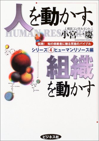 人を動かす、組織を動かす (実践!知の挑戦者に贈る究極のバイブルシリーズ 4 ヒューマンリソース編) 小宮 一慶