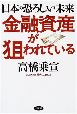 金融資産が狙われている: 日本の恐ろしい未来 [Feb 01， 2004] 高橋 乗宣