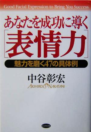 あなたを成功に導く「表情力」: 魅力を磨く47の具体例 [Mar 01， 2004] 中谷 彰宏
