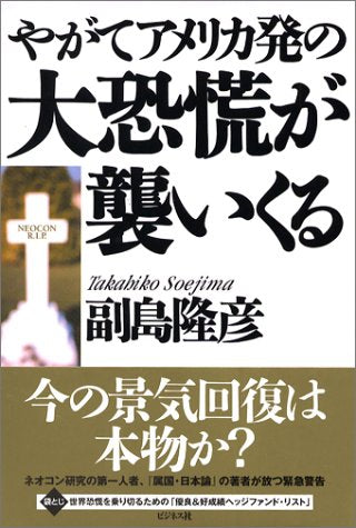 やがてアメリカ発の大恐慌が襲いくる [単行本] [Mar 27， 2004] 副島 隆彦