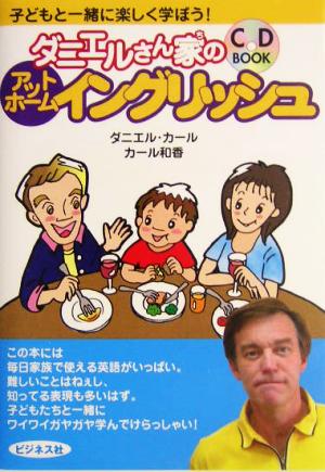 ダニエルさんち(家)のファミリー英会話 CD付 ~ワイワイガヤガヤ 楽しいネイティブイングリッシュ~ [May 14， 2004] ダニエル・カール; 和香・カール