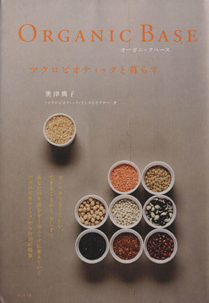 Orgsnic Baseマクロビオティックと暮らす [Jun 01， 2004] 奥津 典子
