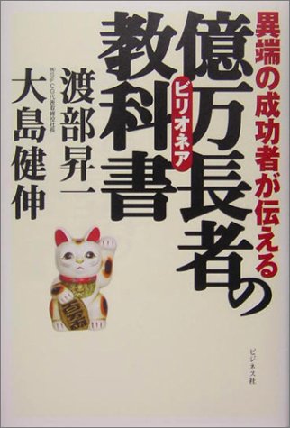 異端の成功者が伝える億万長者の教科書 [Nov 01， 2004] 渡部 昇一; 大島 健伸