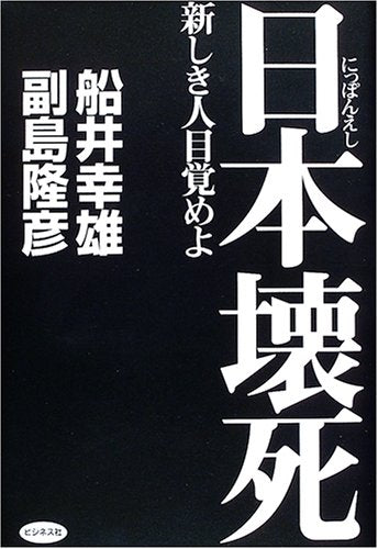 日本壊死: 新しき人目覚めよ 船井 幸雄; 副島 隆彦