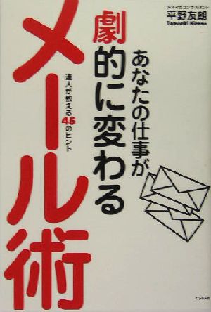 あなたの仕事が劇的に変わるメール術 [May 27， 2005] 平野 友朗