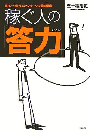 稼ぐ人の「答力」 頭ひとつ抜けるオンリーワン養成講座 [Oct 13， 2005] 五十棲 剛史