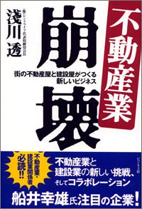 不動産業崩壊: 街の不動産屋と建設屋がつくる新しいビジネス [Oct 01， 2005] 淺川 透