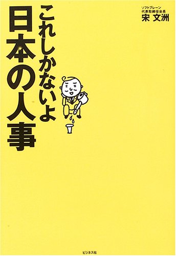 これしかないよ日本の人事 [Jan 01， 2006] 宋 文洲