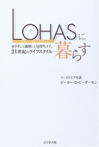 LOHASに暮らす: カラダにも地球にも気持ちイイ、21世紀のライフスタイル ピーター・D. ピーダーセン; Pedersen，Peter David