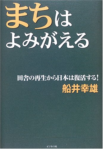 まちはよみがえる: 田舎の再生から日本は復活する! [Feb 01， 2006] 船井 幸雄