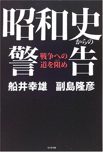 昭和史からの警告: 戦争への道を阻め [Jun 01， 2006] 船井 幸雄; 副島 隆彦