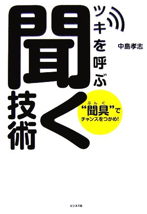 ツキを呼ぶ聞く技術: “聞具”でチャンスをつかめ! 中島 孝志