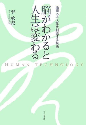 脳がわかると人生は変わる―価値ある人生を創造する技術 [Apr 21， 2007] 李 承憲; 真島知秀