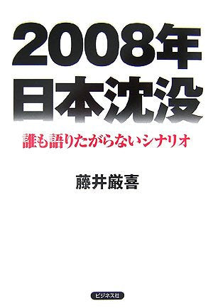 2008年日本沈没: 誰も語りたがらないシナリオ 藤井 厳喜