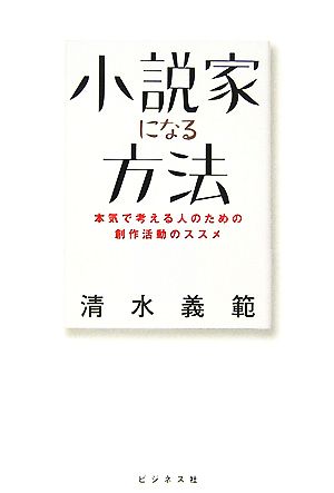 小説家になる方法 清水 義範