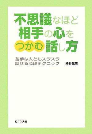 不思議なほど相手の心をつかむ話し方: 苦手な人ともスラスラ話せる心理テクニック 渋谷 昌三