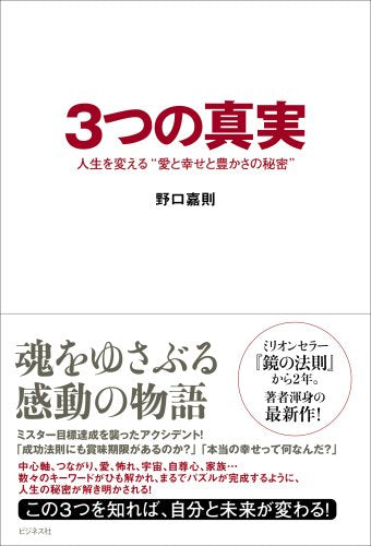 3つの真実 人生を変える“愛と幸せと豊かさの秘密” [May 13， 2008] 野口嘉則