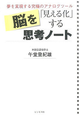 脳を「見える化」する思考ノート 午堂 登紀雄