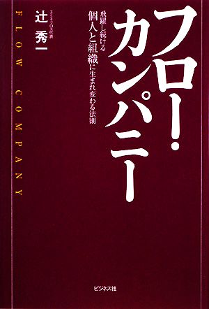 フロー・カンパニー“飛躍し続ける個人と組織に生まれ変わる法則” [単行本] 辻 秀一