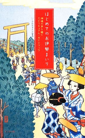はじめてのお伊勢まいりー神様の声を聴くサンクチュアリ・ガイドー いしかわ かずたか