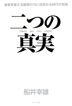 二つの真実 [単行本] 船井幸雄