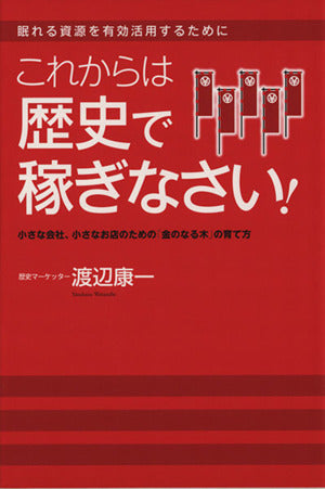 ー眠れる資材を有効活用するためにーこれからは歴史で稼ぎなさい! 渡辺 康一